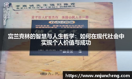 富兰克林的智慧与人生哲学：如何在现代社会中实现个人价值与成功