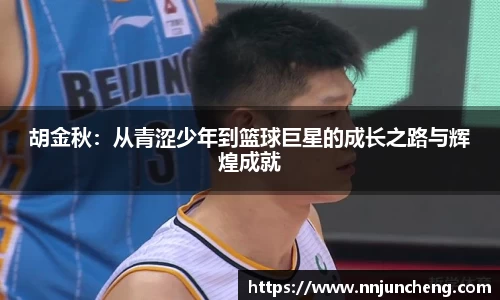 胡金秋：从青涩少年到篮球巨星的成长之路与辉煌成就