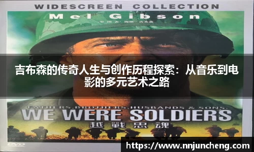 吉布森的传奇人生与创作历程探索：从音乐到电影的多元艺术之路