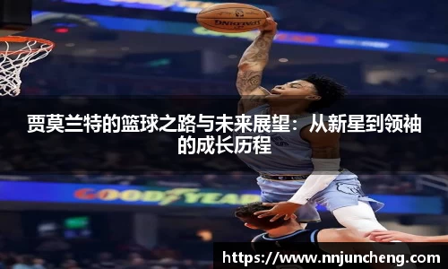贾莫兰特的篮球之路与未来展望：从新星到领袖的成长历程