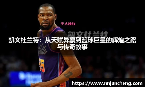 凯文杜兰特：从天赋异禀到篮球巨星的辉煌之路与传奇故事