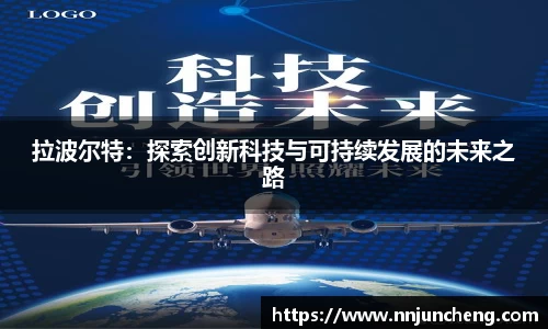 拉波尔特：探索创新科技与可持续发展的未来之路