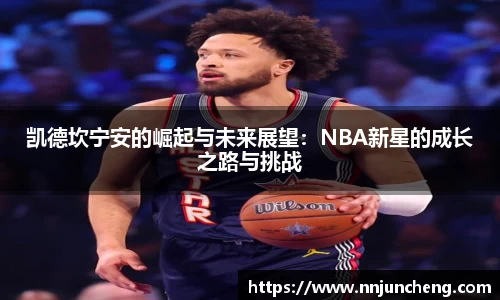 凯德坎宁安的崛起与未来展望：NBA新星的成长之路与挑战