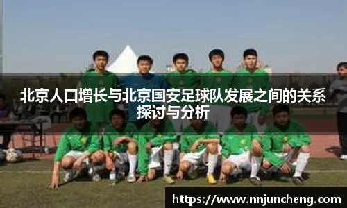 北京人口增长与北京国安足球队发展之间的关系探讨与分析
